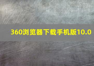 360浏览器下载手机版10.0