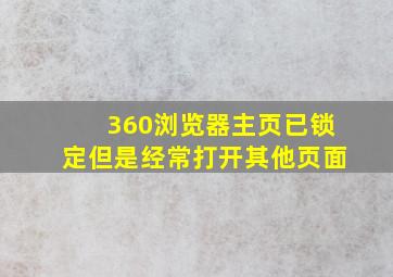 360浏览器主页已锁定但是经常打开其他页面