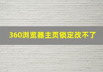 360浏览器主页锁定改不了