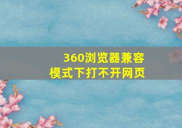 360浏览器兼容模式下打不开网页