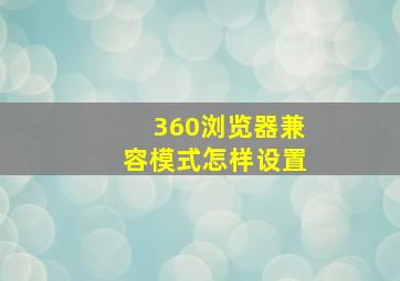 360浏览器兼容模式怎样设置