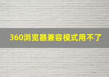 360浏览器兼容模式用不了