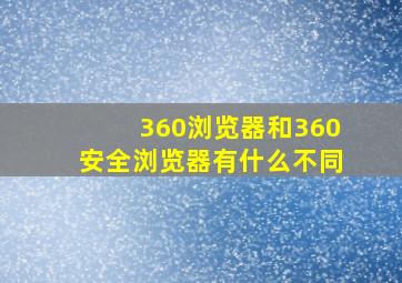 360浏览器和360安全浏览器有什么不同