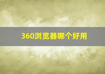 360浏览器哪个好用