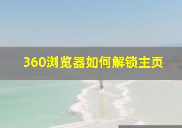 360浏览器如何解锁主页