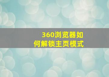 360浏览器如何解锁主页模式