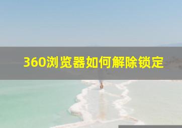 360浏览器如何解除锁定