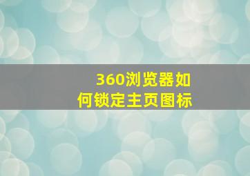 360浏览器如何锁定主页图标