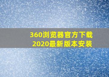 360浏览器官方下载2020最新版本安装