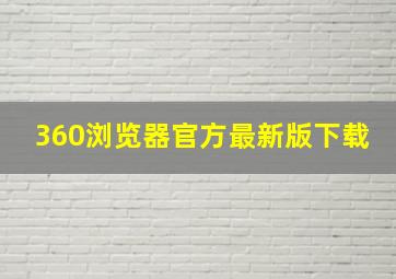 360浏览器官方最新版下载