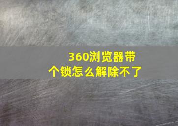 360浏览器带个锁怎么解除不了