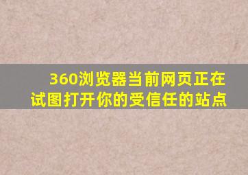 360浏览器当前网页正在试图打开你的受信任的站点