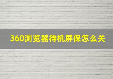 360浏览器待机屏保怎么关