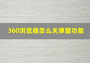 360浏览器怎么关弹窗功能