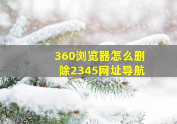 360浏览器怎么删除2345网址导航