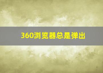 360浏览器总是弹出