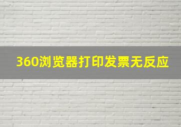 360浏览器打印发票无反应