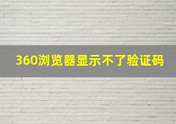 360浏览器显示不了验证码