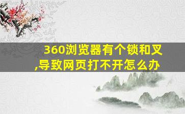 360浏览器有个锁和叉,导致网页打不开怎么办