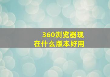 360浏览器现在什么版本好用