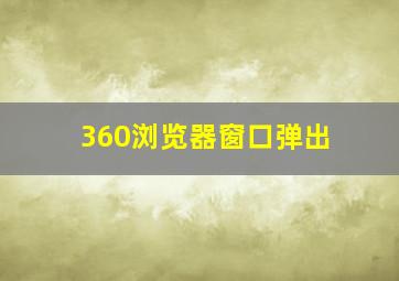 360浏览器窗口弹出