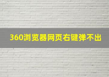 360浏览器网页右键弹不出