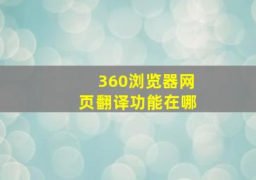 360浏览器网页翻译功能在哪