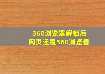 360浏览器解锁后网页还是360浏览器