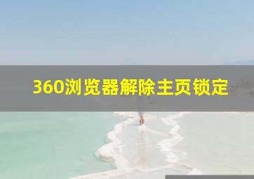 360浏览器解除主页锁定