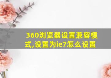 360浏览器设置兼容模式,设置为ie7怎么设置