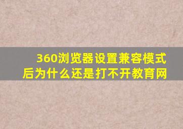 360浏览器设置兼容模式后为什么还是打不开教育网