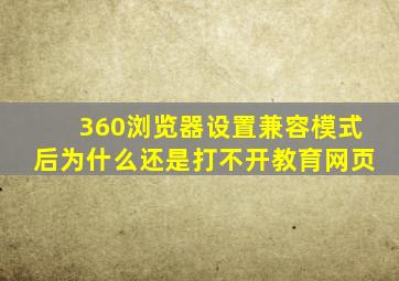 360浏览器设置兼容模式后为什么还是打不开教育网页