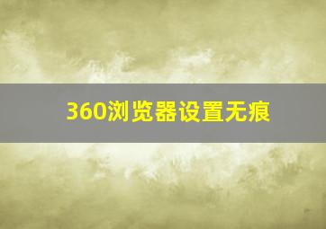 360浏览器设置无痕