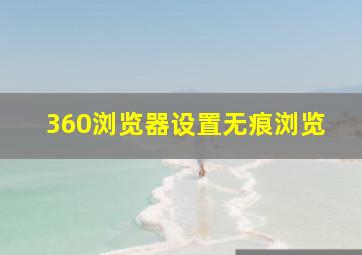 360浏览器设置无痕浏览