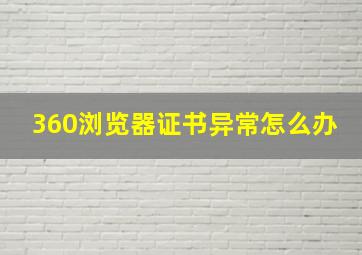 360浏览器证书异常怎么办