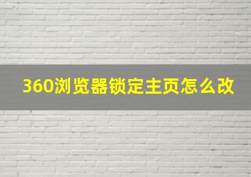 360浏览器锁定主页怎么改