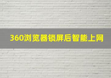 360浏览器锁屏后智能上网