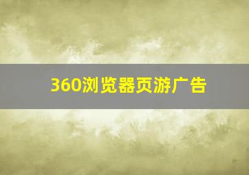 360浏览器页游广告