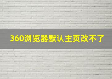 360浏览器默认主页改不了