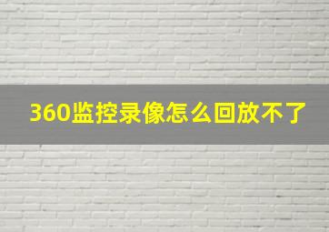 360监控录像怎么回放不了