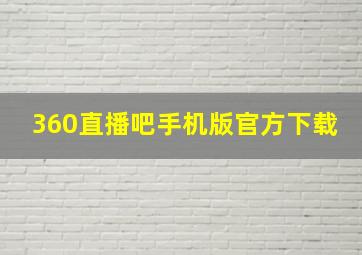 360直播吧手机版官方下载