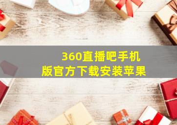 360直播吧手机版官方下载安装苹果