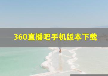 360直播吧手机版本下载