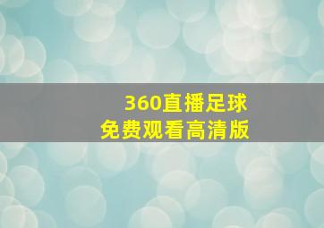 360直播足球免费观看高清版