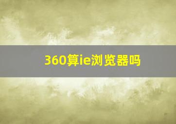 360算ie浏览器吗