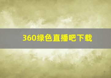 360绿色直播吧下载