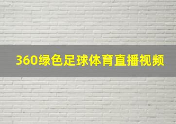 360绿色足球体育直播视频