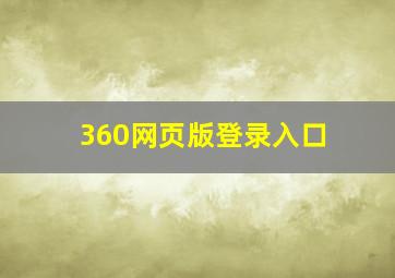 360网页版登录入口