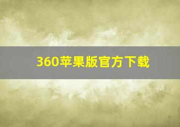 360苹果版官方下载