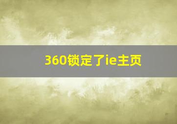 360锁定了ie主页